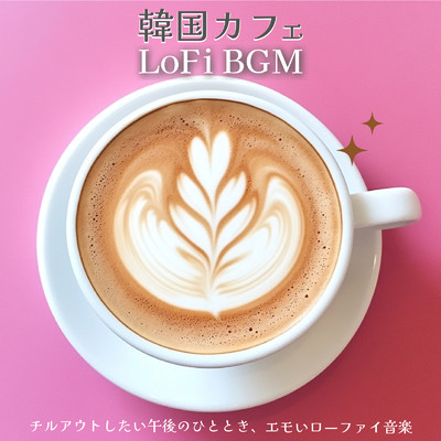 アルバム/韓国カフェLoFiBGM - チルアウトしたい午後のひととき、エモいローファイ音楽/SLEEPY NUTS & FM STAR