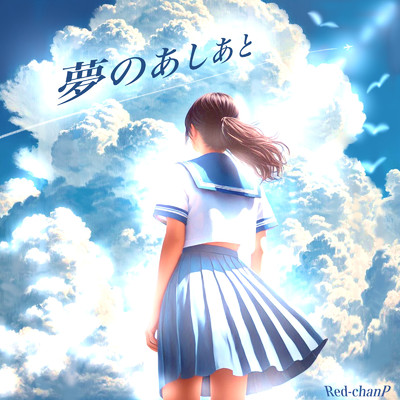 アルバム/夢のあしあと/Red-chanP