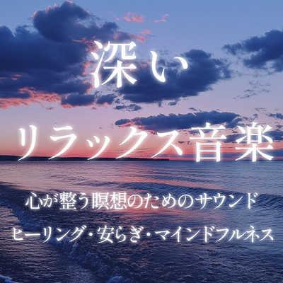 アルバム/深いリラックス音楽 心が整う瞑想のためのサウンド／ヒーリング・安らぎ・マインドフルネス/癒しのヒーリング音楽-瞑想とリラクゼーション-