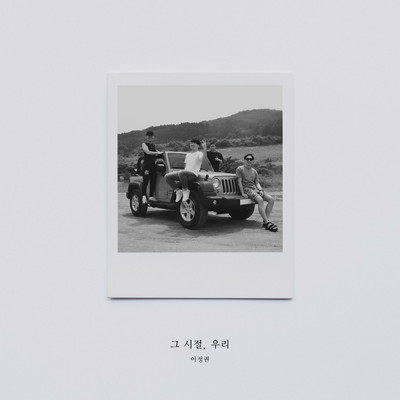 At that time, We (Instrumental)/Jeongkwon Lee