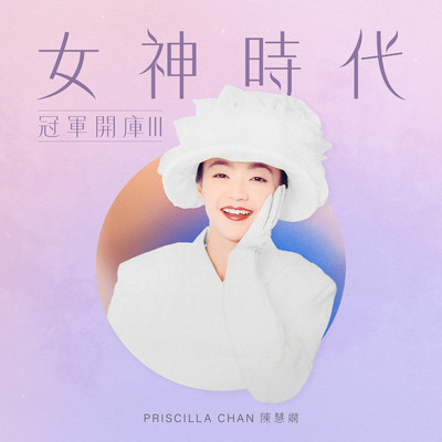 プリシラ・チャン／Xin Yan Guan