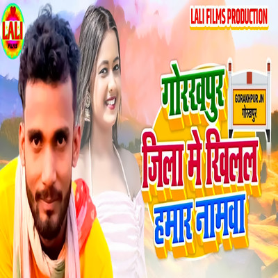 シングル/Gorakhpur Jila Me Khilal Hamar Namwa/Abhishek Sukla & Abhishek Shukla