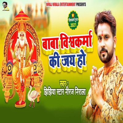 シングル/Baba Vishwakarma Ki Jay Ho/Jhijhiya Star Niraj Nirala