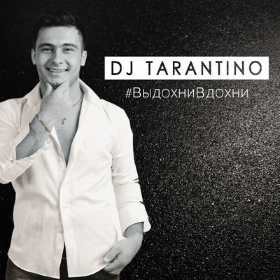 #VydokhniVdokhni/DJ Tarantino