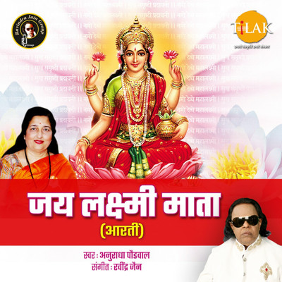 シングル/Jai Lakshmi Mata Aarti/Ravindra Jain and Anuradha Paudwal