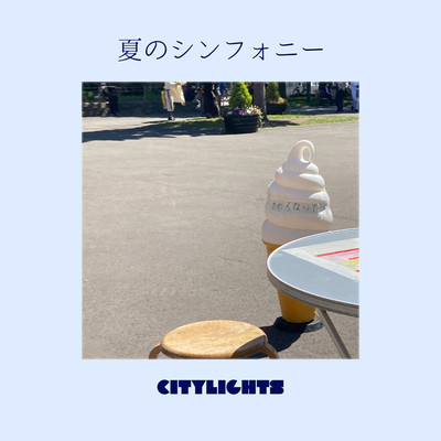 シングル/夏のシンフォニー/city lights