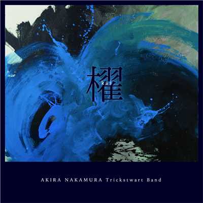 櫂(kai)/AKIRA NAKAMURA Trickstewart Band