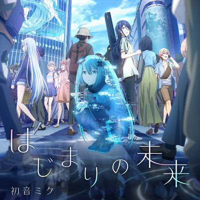 はじまりの未来/初音ミク, 40mP, sasakure.UK