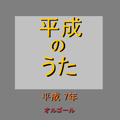 ら・ら・ら Originally Performed By 大黒摩季 (オルゴール)/オルゴールサウンド J-POP