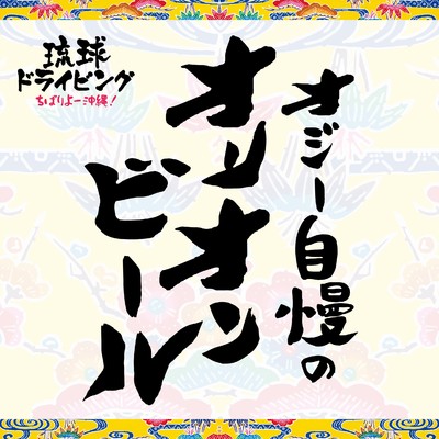 オジー自慢のオリオンビール feat. マンナユウナ/DJ SASA