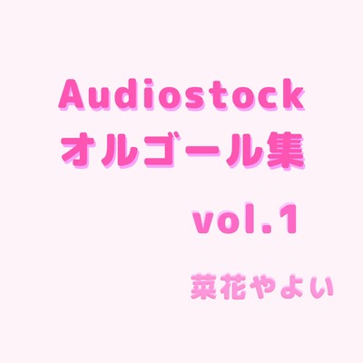 アルバム/Audiostockオルゴール集, Vol.1/菜花やよい