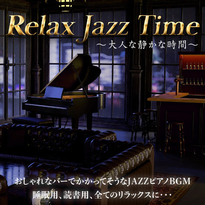 アルバム/Relax Jazz Time 〜大人な静かな時間〜 おしゃれなバーでかかってそうなJAZZピアノBGM 睡眠用、読書用、全てのリラックスに…/DJ Relax BGM