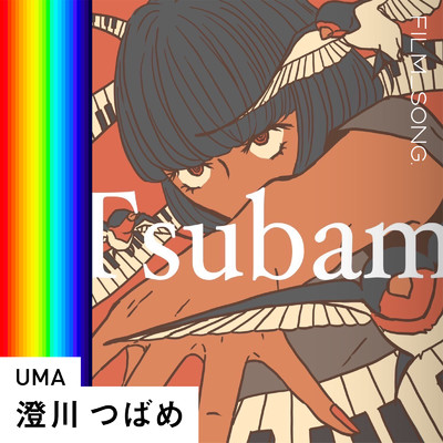 UMA (FILM_SONG.)/澄川つばめ
