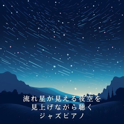 アルバム/流れ星が見える夜空を見上げながら聴くジャズピアノ/Eximo Blue
