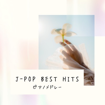 J-POP BEST HITS ピアノメドレー/I LOVE BGM LAB