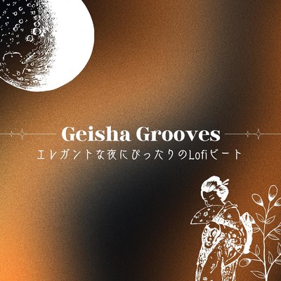 Geisha Grooves: エレガントな夜にぴったりのLofiビート/Cafe Lounge Groove