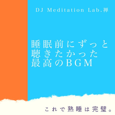 リラックスピアノと睡眠空間へ/DJ Meditation Lab. 禅