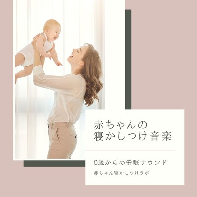 シングル/0歳からのヒーリングミュージック/赤ちゃん寝かしつけラボ