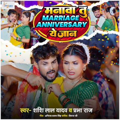 シングル/Manawa Tu Marriage Anniversary Ye Jaan/Shashi Lal Yadav & Prabha Raj