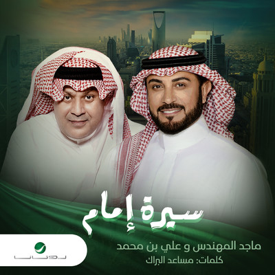 Majid Al Mohandis & Ali Bin Mohammed