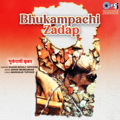 アルバム/Bhukampachi Zadap/Ashok Waingankar