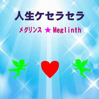 アルバム/人生ケセラセラ/メグリンス