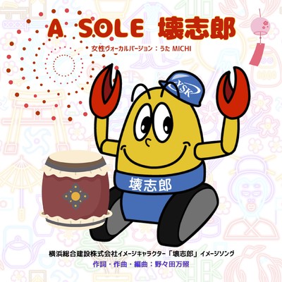 A SOLE 壊志郎-男性ヴォーカルヴァージョン オリジナルカラオケ-/野々田万照