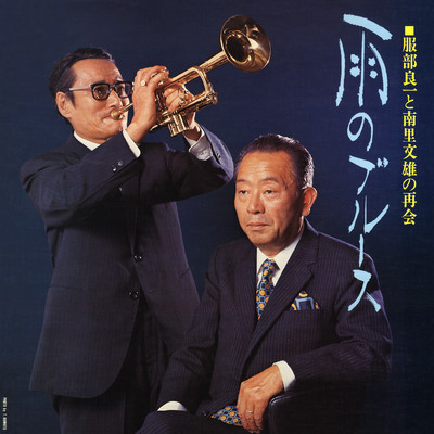 シングル/私のトランペット/南里文雄、宮間利之とニュー・ハード