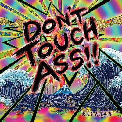 DON'T TOUCH ASS！！/あんどん馬鹿馬