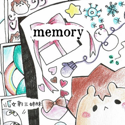 アルバム/memory/女豹三姉妹