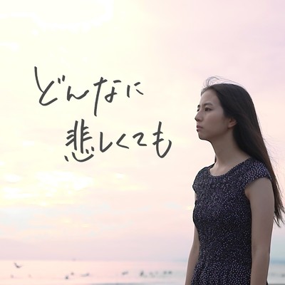 どんなに悲しくても (短編映画「どんなに悲しくても」オリジナルサウンドトラック) [feat. こんのひよせ]/Yasushi Kaminishi