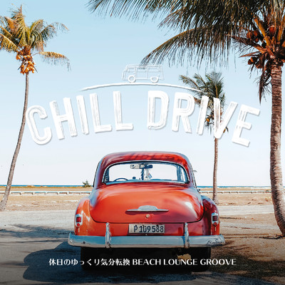 Chill Drive ～休日のゆっくり気分転換Beach Lounge Groove～ (DJ Mix)/Cafe lounge resort