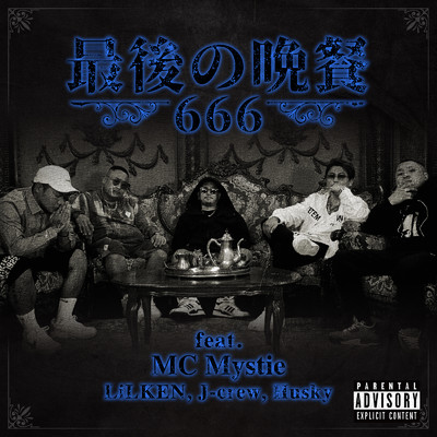 シングル/最後の晩餐 (feat. MC Mystie, LiL KEN, J-crew & Husky)/666