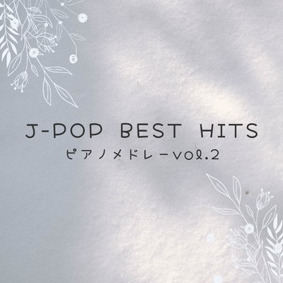 J-POP BEST HITS ピアノメドレー vol.2/I LOVE BGM LAB