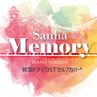 韓国ドラマ オリジナル・サウンドトラック セルフカバー+【Memory】 (Piano Version)/Sanha