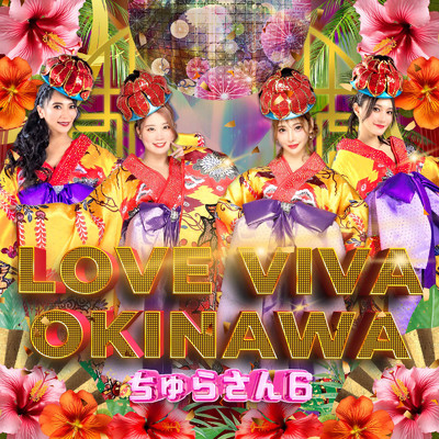 LOVE VIVA OKINAWA/ちゅらさん6