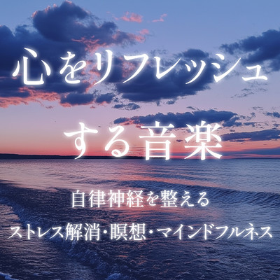 アルバム/心をリフレッシュする音楽 自律神経を整える／ストレス解消・瞑想・マインドフルネス/癒しのヒーリング音楽-瞑想とリラクゼーション-