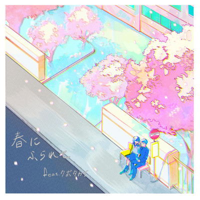シングル/春にふられて (featuring クボタカイ)/Rin音