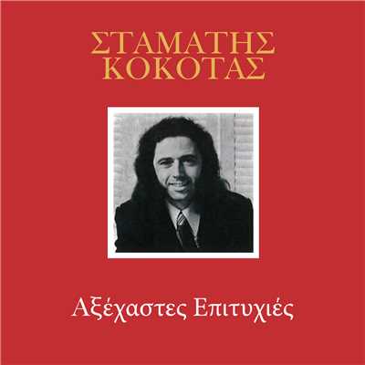 アルバム/Axehastes Epitihies (Vol. 2)/Stamatis Kokotas