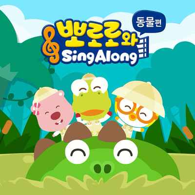 アルバム/SING ALONG with Pororo Animal Songs (Korean Ver.)/ポロロ