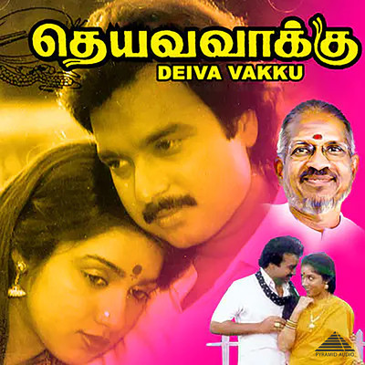 アルバム/Deiva Vakku (Original Motion Picture Soundtrack)/Ilaiyaraaja, Gangai Amaran & Vaali