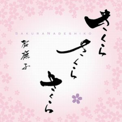 春の夢/桜撫子