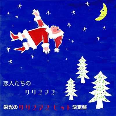 ハッピー・クリスマス/Christmas All Stars