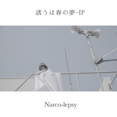 アルバム/誘うは春の夢/Narco-lepsy