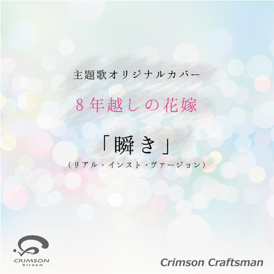 シングル/瞬き 8年越しの花嫁 奇跡の実話 主題歌(リアル・インスト・ヴァージョン)/Crimson Craftsman