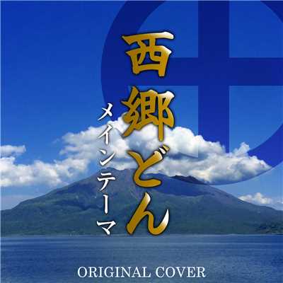 西郷どん メインテーマ ORIGINAL COVER/NIYARI計画