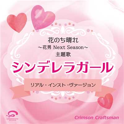 シングル/シンデレラガール 花のち晴れ〜花男 Next Season〜 主題歌(リアル・インスト・ヴァージョン)/Crimson Craftsman