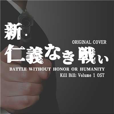 新・仁義なき戦い BATTLE WITHOUT HONOR OR HUMANITY ORIGINAL COVER/NIYARI計画