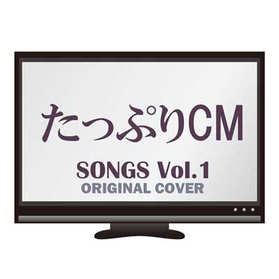 アルバム/たっぷりCM SONGS Vol.1/NIYARI計画