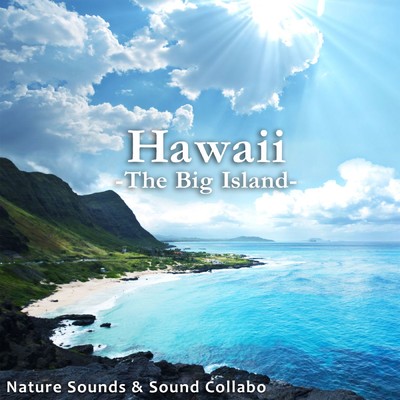 ハワイ 〜ビッグ・アイランド〜/自然音 & サウンド・コラボ